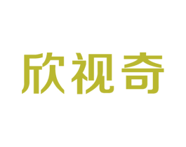 欣视奇 商标图样
