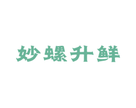 妙螺升鲜 商标图样