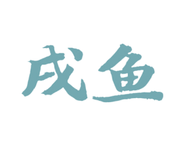 戌鱼 商标图样