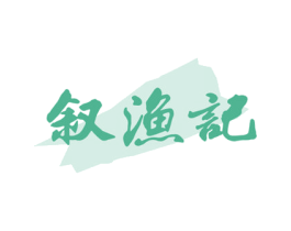 叙渔记 商标图样