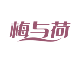 梅与荷 商标图样