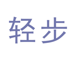 轻步 商标图样