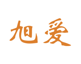 旭爱 商标图样