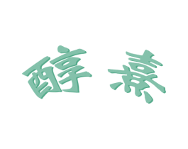 醇熹 商标图样
