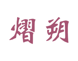 熠朔 商标图样