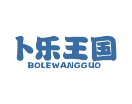 卜乐王国 商标图样
