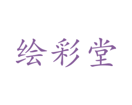 绘彩堂 商标图样
