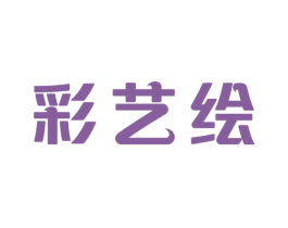 彩艺绘 商标图样