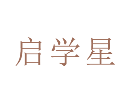 启学星 商标图样