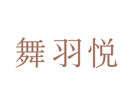 舞羽悦 商标图样