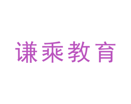 谦乘教育 商标图样