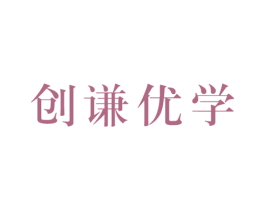 创谦优学 商标图样