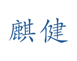 麒健 商标图样