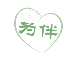 为伴 商标图样
