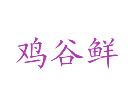 鸡谷鲜 商标图样