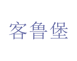 客鲁堡 商标图样