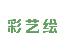 彩艺绘 商标图样