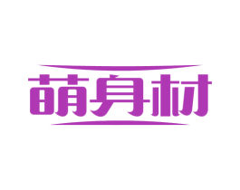 萌身材 商标图样