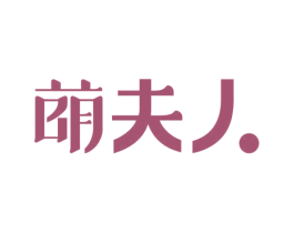 萌夫人 商标图样