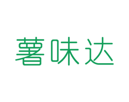 薯味达 商标图样