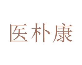 医朴康 商标图样