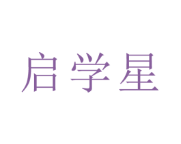 启学星 商标图样
