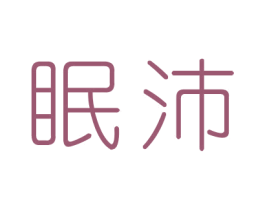 眠沛 商标图样