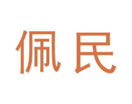 佩民 商标图样
