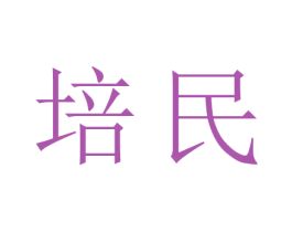 培民 商标图样