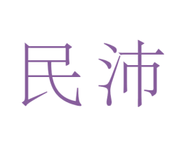 民沛 商标图样