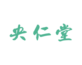 央仁堂 商标图样