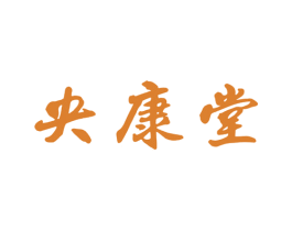 央康堂 商标图样