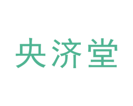 央济堂 商标图样