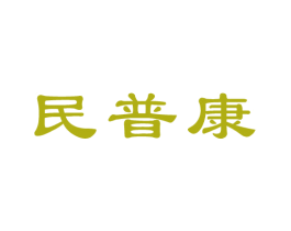 民普康 商标图样