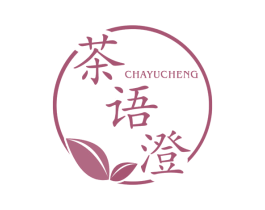茶语澄 商标图样
