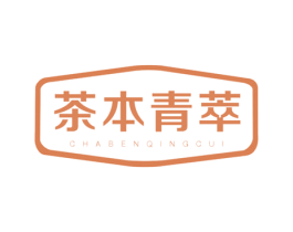 茶本青萃 商标图样
