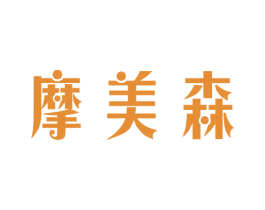 摩美森 商标图样