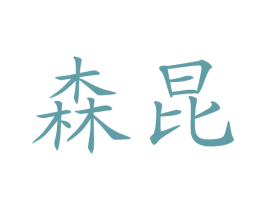 森昆 商标图样