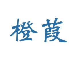 橙葭 商标图样