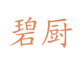 碧厨 商标图样