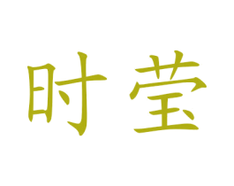 时莹 商标图样