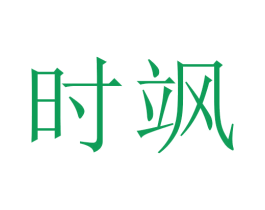 时飒 商标图样