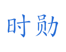 时勋 商标图样