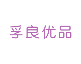 孚良优品 商标图样