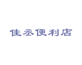 佳丞便利店 商标图样