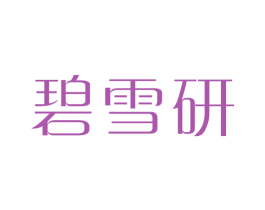 碧雪研 商标图样