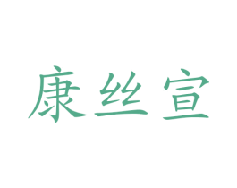 康丝宣 商标图样