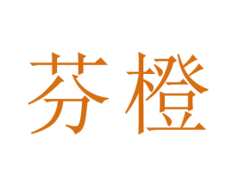 芬橙 商标图样
