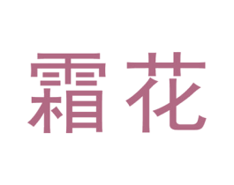 霜花 商标图样