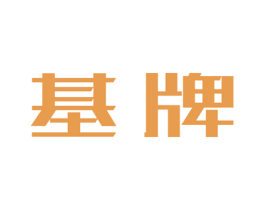 基牌 商标图样